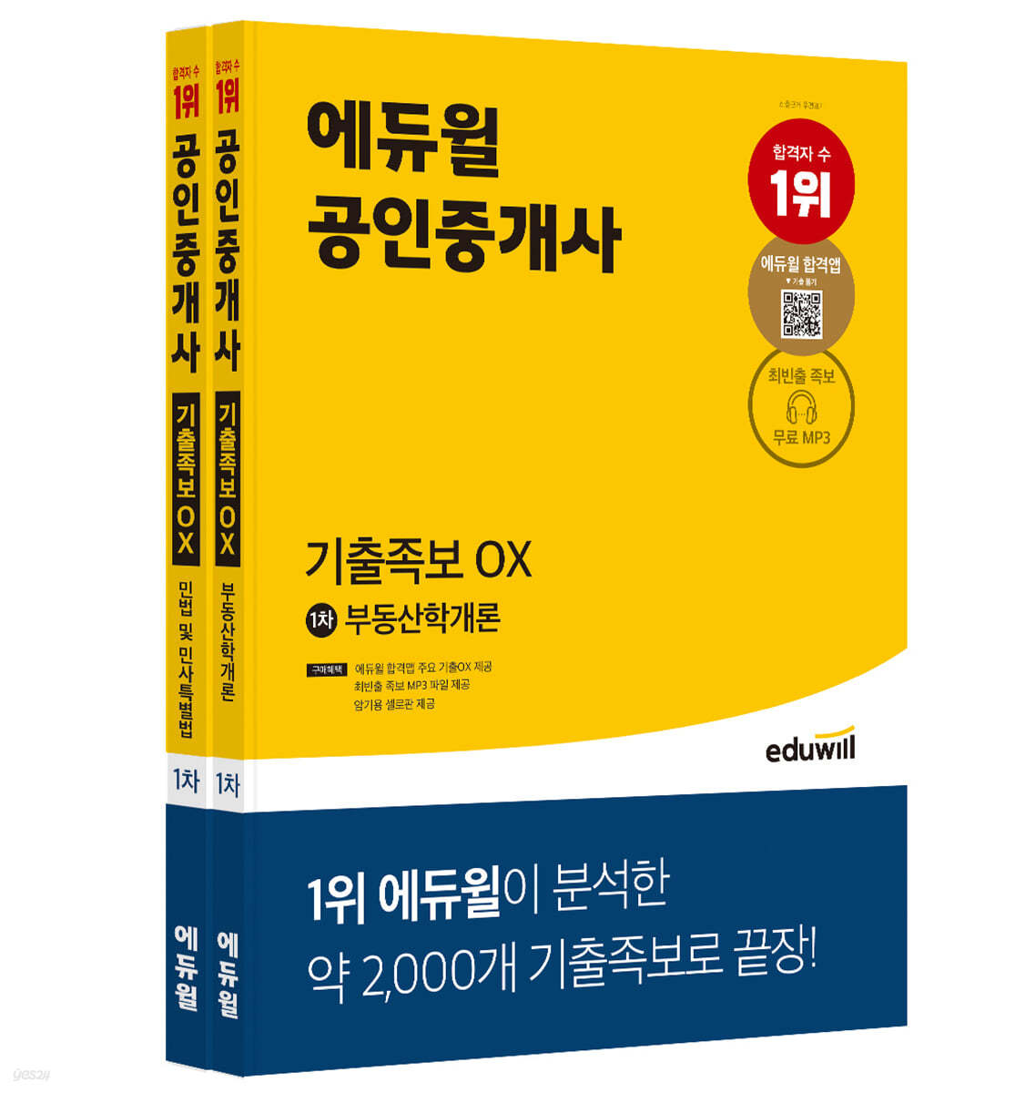 에듀윌 공인중개사 1차 기출족보 OX 세트