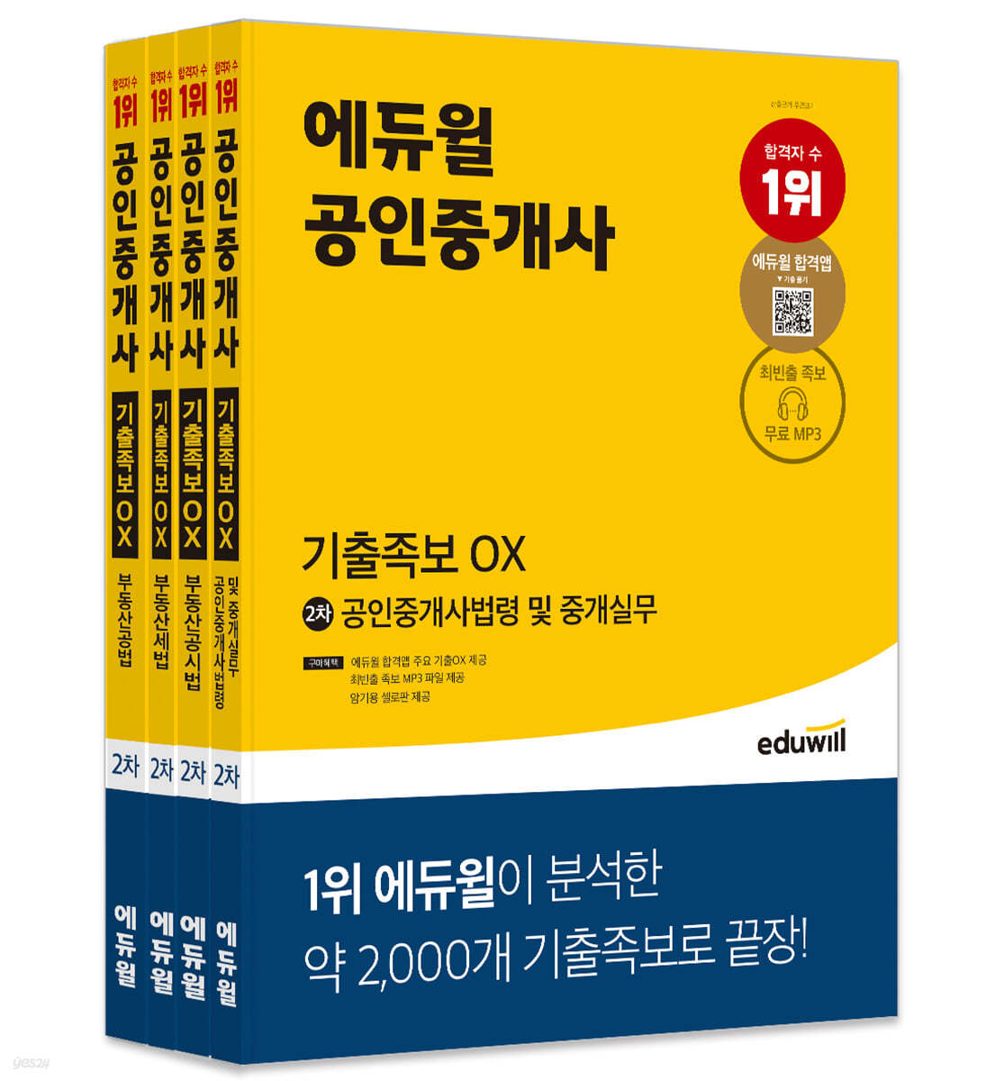 에듀윌 공인중개사 2차 기출족보 OX 세트