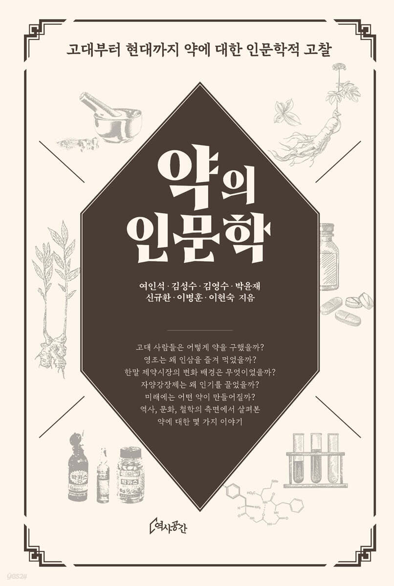 약의 인문학