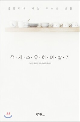 적게 소유하며 살기