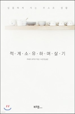 적게 소유하며 살기