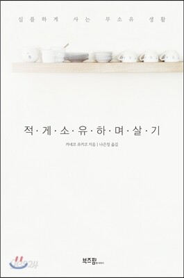 적게 소유하며 살기