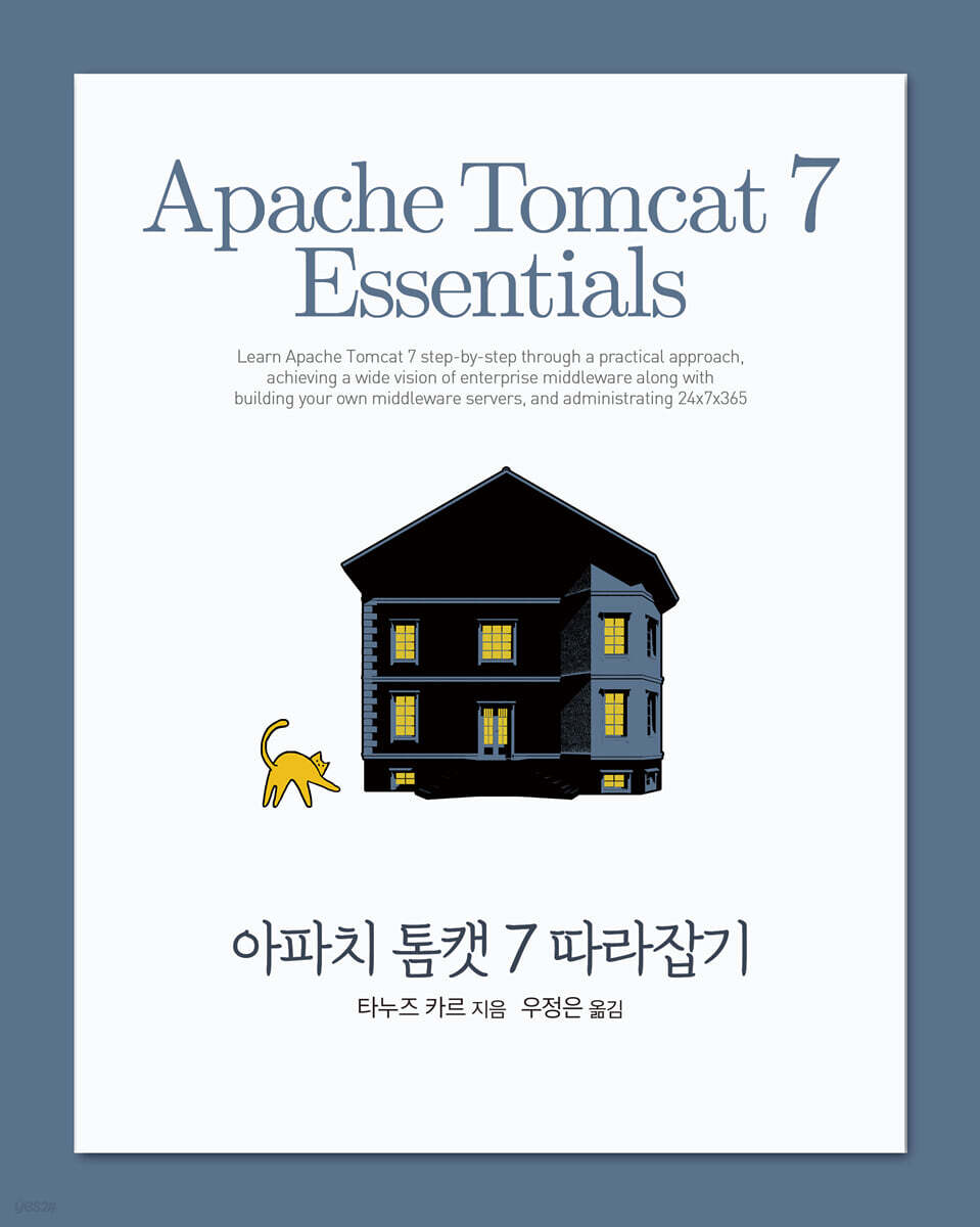 아파치 톰캣 7 따라잡기