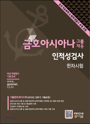 금호아시아나그룹 채용 인적성검사 한자시험