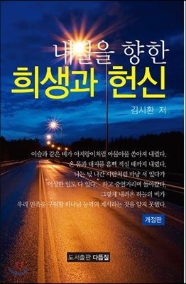 내일을 향한 희생과 헌신