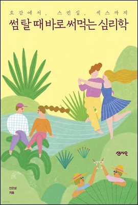 썸 탈 때 바로 써먹는 심리학