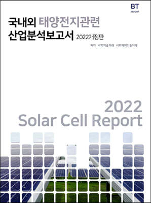 국내외 태양전지관련 산업분석보고서 2022