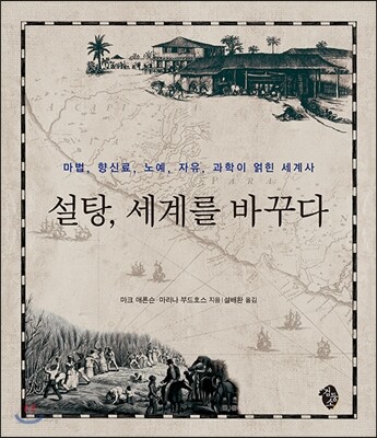 설탕, 세계를 바꾸다