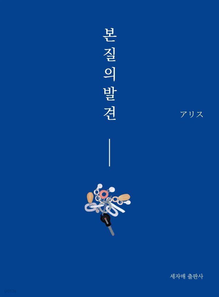 본질의 발견