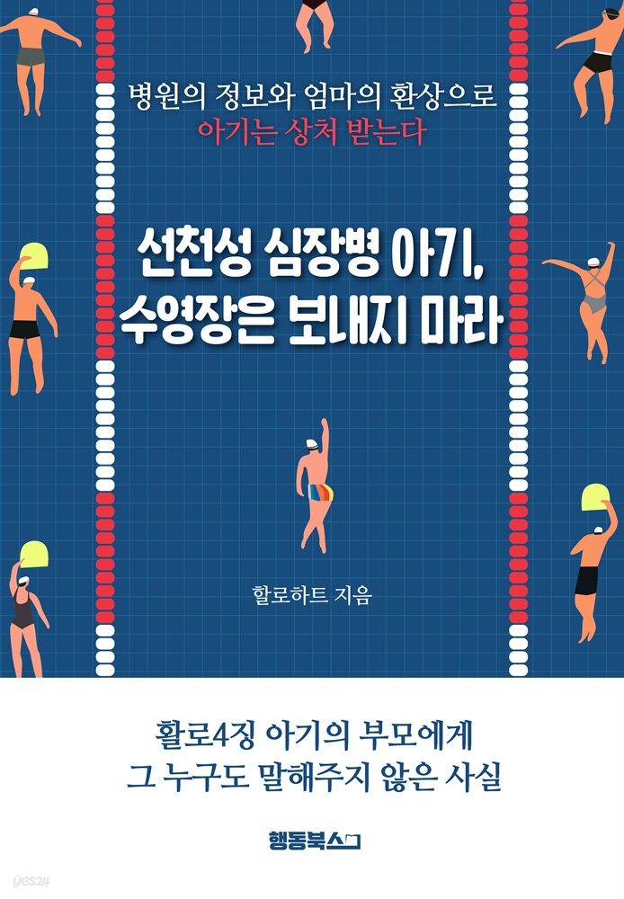 선천성 심장병 아기, 수영장은 보내지 마라