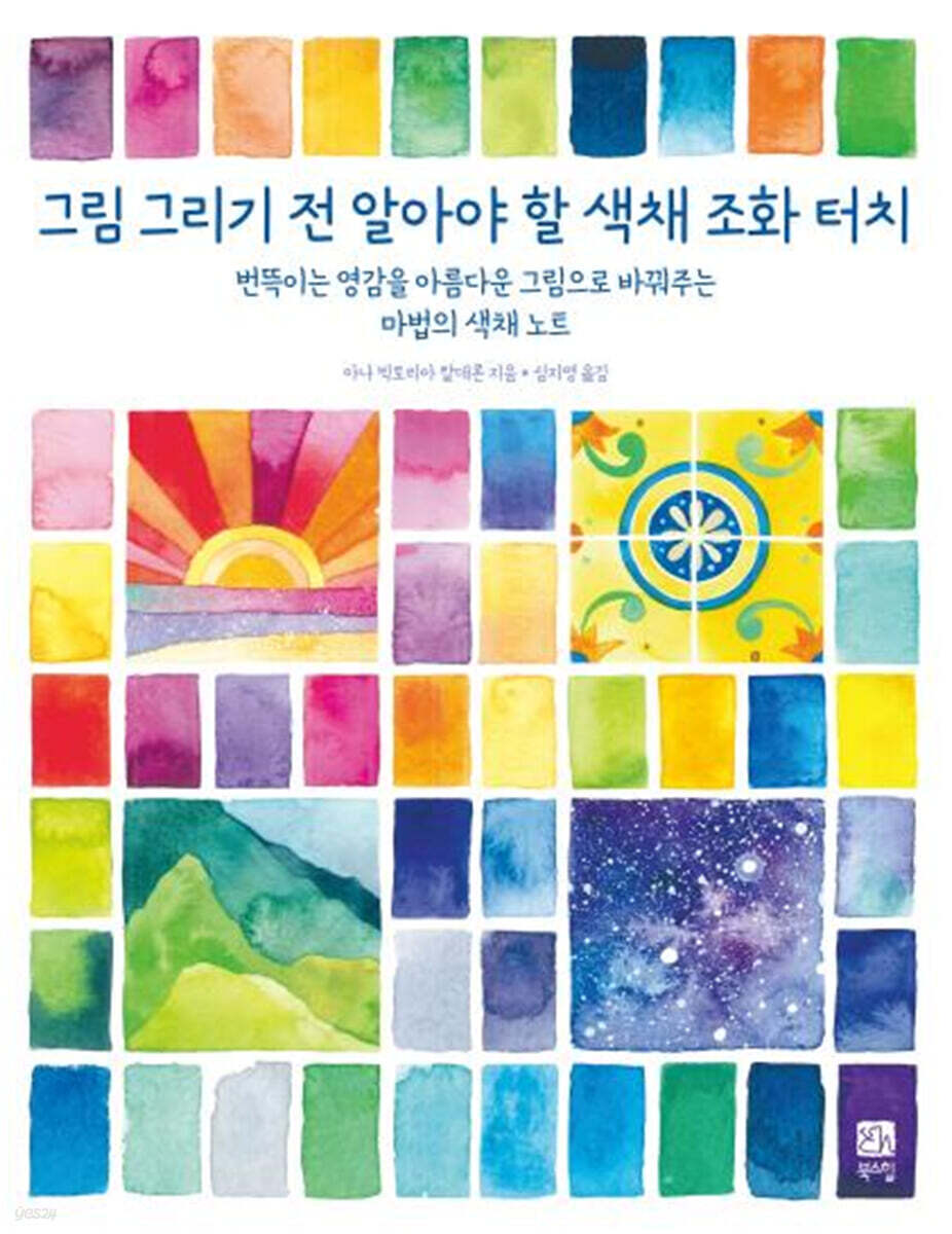 그림 그리기 전 알아야 할 색채조화터치
