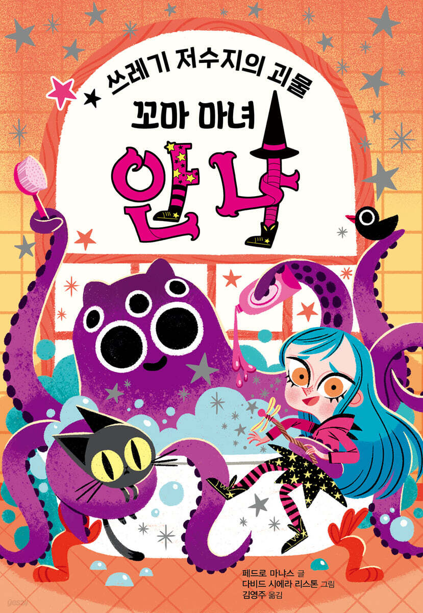꼬마 마녀 안나 : 쓰레기 저수지의 괴물