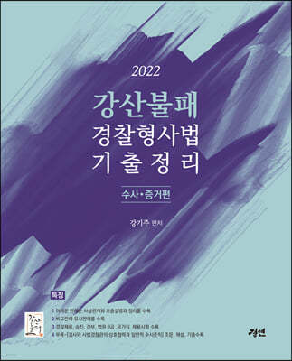 2022 강산불패 경찰형사법 기출정리 수사와 증거편