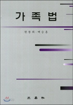 가족법