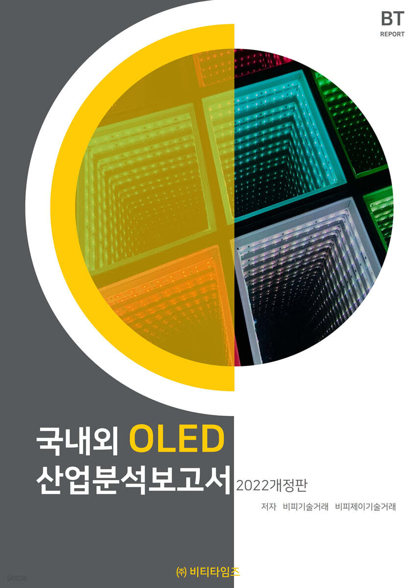 국내외 OLED 산업분석보고서