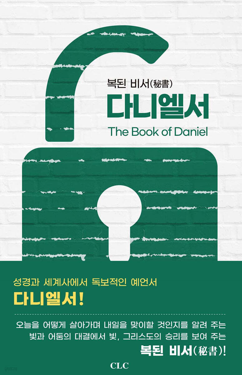 복된 비서(秘書) 다니엘서