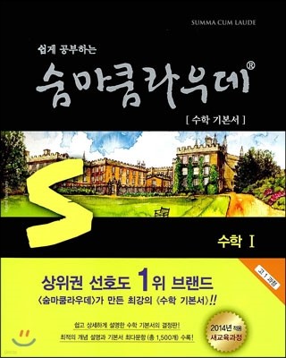 숨마쿰라우데 SUMMA CUM LAUDE 수학 1 (2017년용)