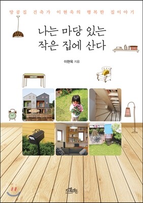 나는 마당있는 작은 집에 산다