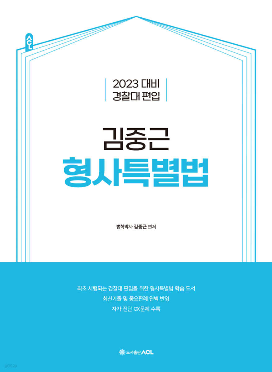 2023 ACL 경찰대 편입 김중근 형사특별법 - YES24