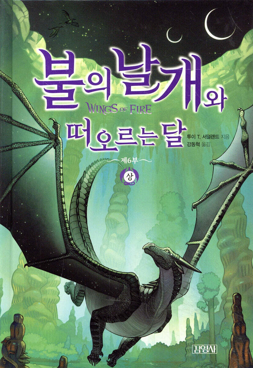 불의 날개와 떠오르는 달 (상)