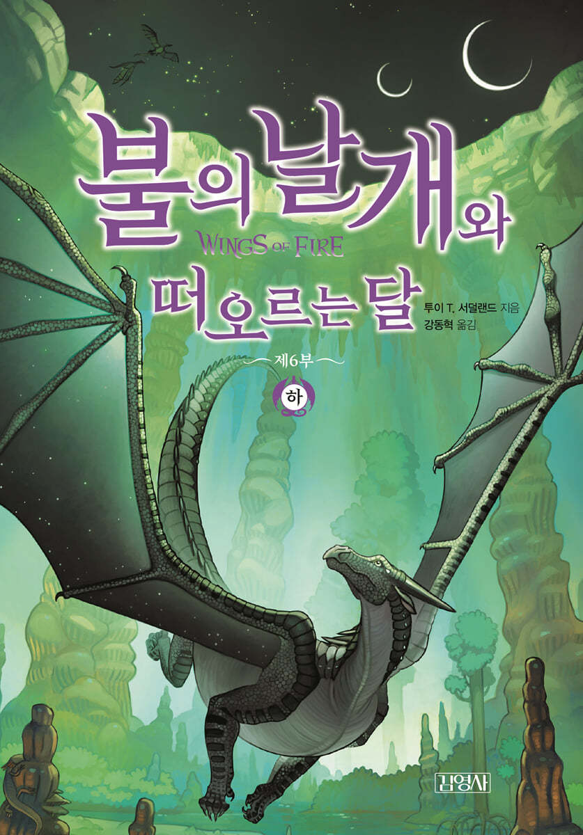 불의 날개와 떠오르는 달 (하)