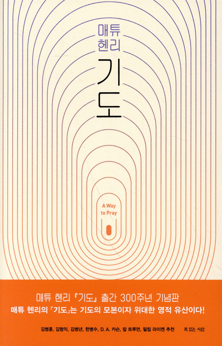 매튜 헨리 기도
