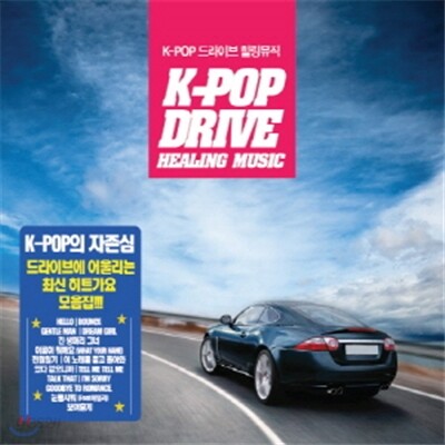 K-POP 드라이브 힐링뮤직 (2CD)