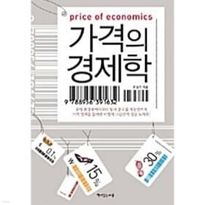 가격의 경제학