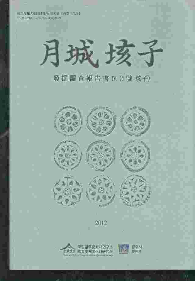 월성해자 月城垓子 - 발굴조사보고서 4 (5호 해자) 