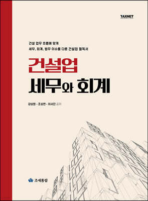 건설업 세무와 회계 (2022)