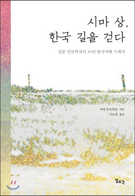시마 상, 한국 길을 걷다