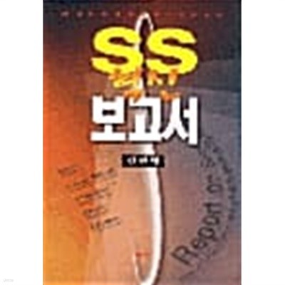 SS 혁신 보고서