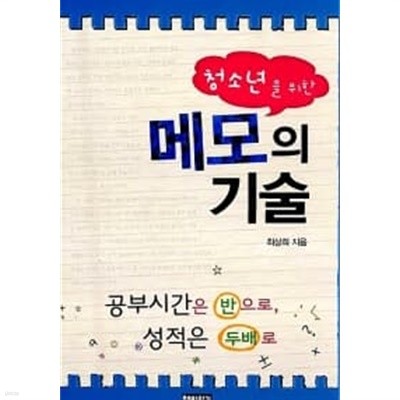 청소년을 위한 메모의 기술