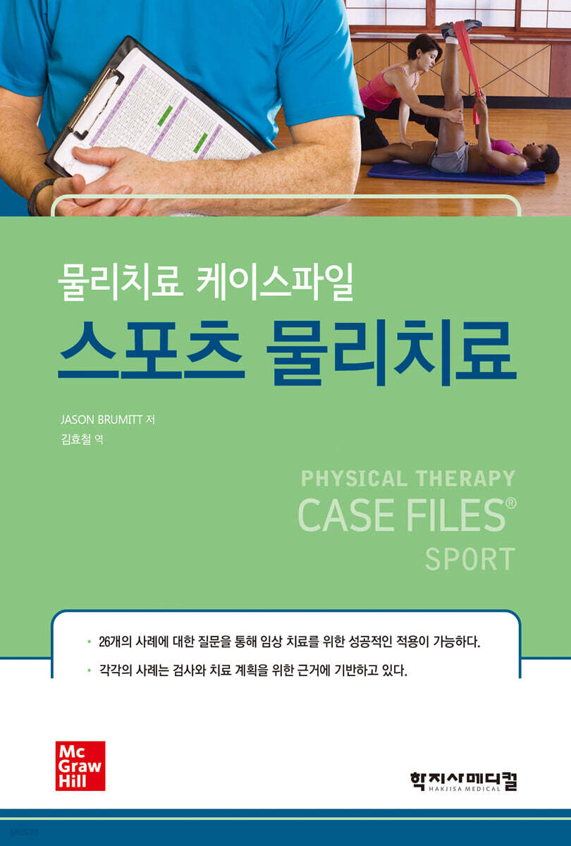 물리치료 케이스파일 스포츠 물리치료