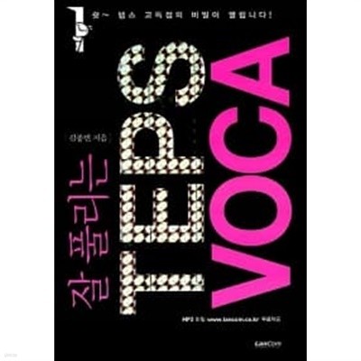 잘 풀리는 TEPS VOCA