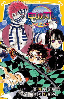 鬼滅の刃 ノベライズ ~あ窩座との戰いと伊之助の過去編~