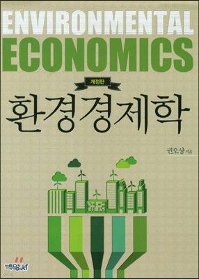 환경경제학