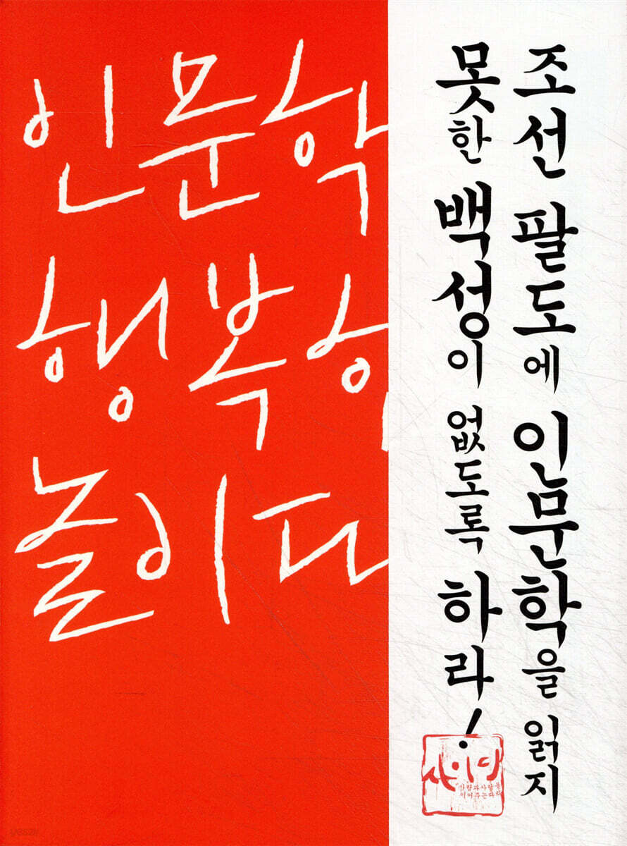 인문학은 행복한 놀이다