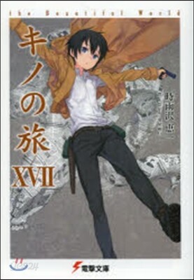 キノの旅(17)