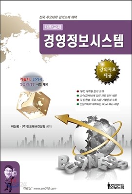경영정보시스템 (강의자료 제공)