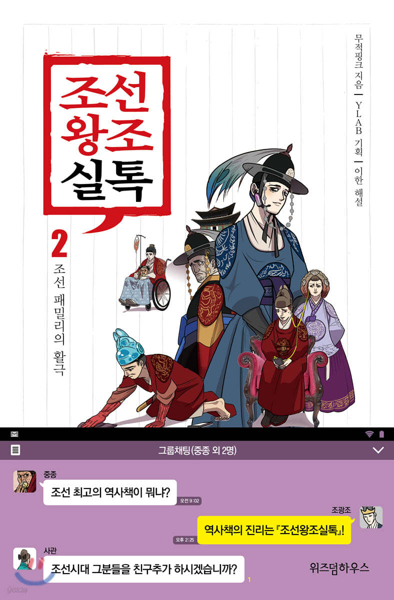 조선왕조실톡 2