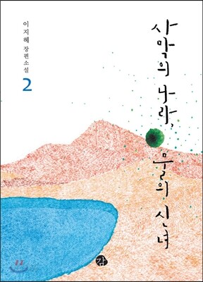 사막의 나라, 물의 신녀 2