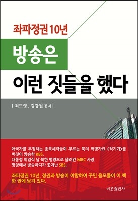 비봉출판사(BBbooks)  좌파정권 10년 방송은 이런짓들을 했다
