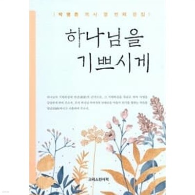 하나님을 기쁘시게