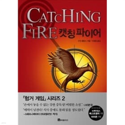 (상급) 캣칭파이어 (CATCHING FIRE) (하드커버)