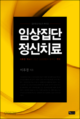 임상집단정신치료