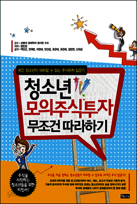 청소년 모의주식투자 무조건 따라하기