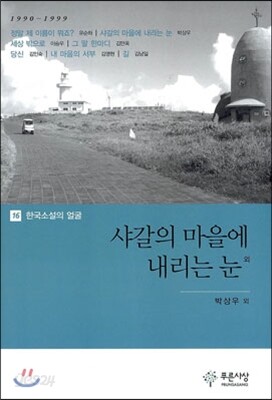 샤갈의 마을에 내리는 눈 외