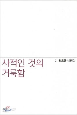 사적인 것의 거룩함
