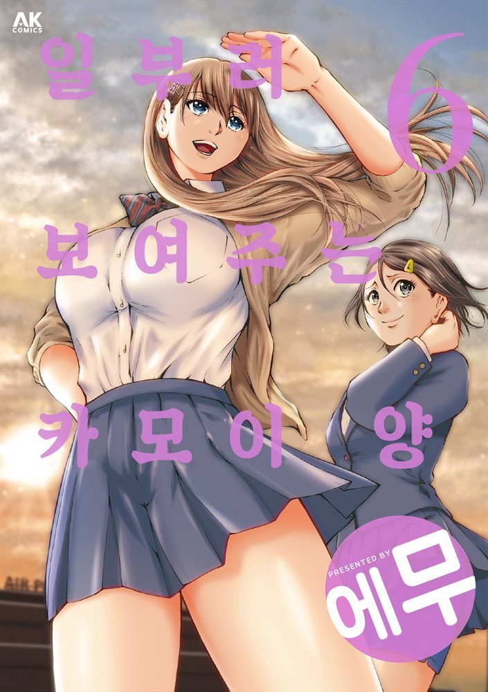 [대여] 일부러 보여주는 카모이 양 06